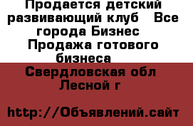 Продается детский развивающий клуб - Все города Бизнес » Продажа готового бизнеса   . Свердловская обл.,Лесной г.